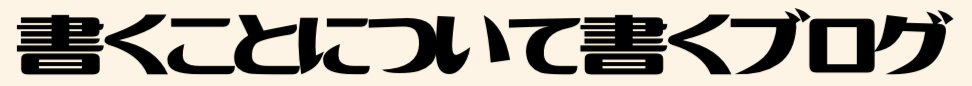 書くことについて書くブログ